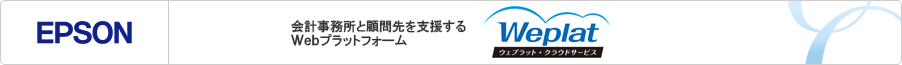 EPSON Weplat データ共有サービス